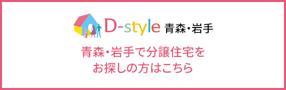 D-style 青森・岩手