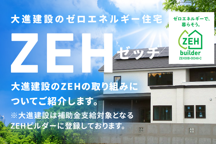 大進建設のゼロエネルギー住宅 ZEH ゼッチ
